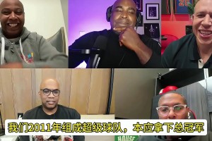 😲卡隆·巴特勒回忆：11年总决赛詹姆斯不敢投 韦德急坏了